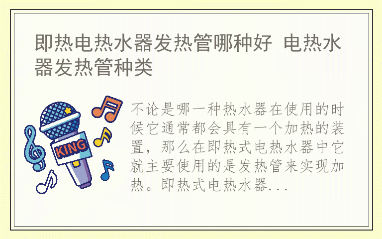 即热电热水器发热管哪种好 电热水器发热管种类