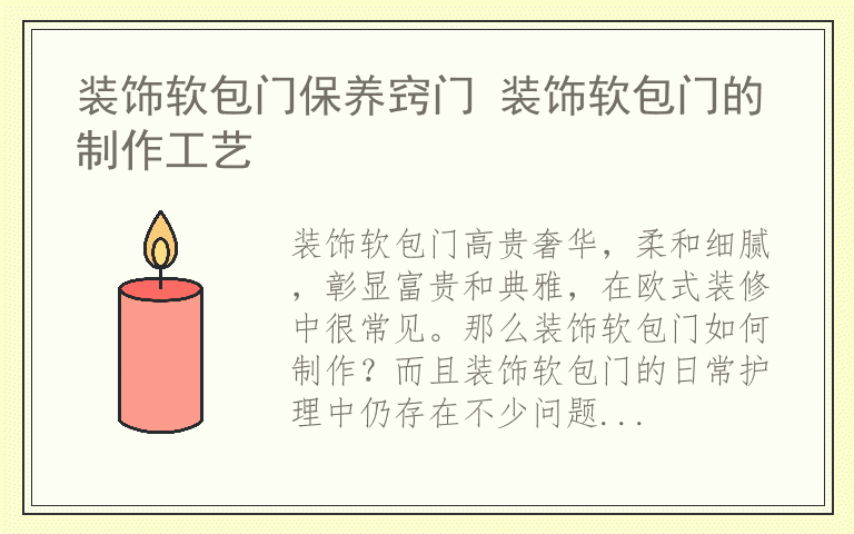 装饰软包门保养窍门 装饰软包门的制作工艺