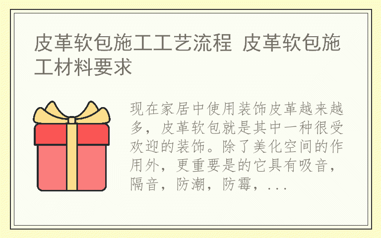 皮革软包施工工艺流程 皮革软包施工材料要求