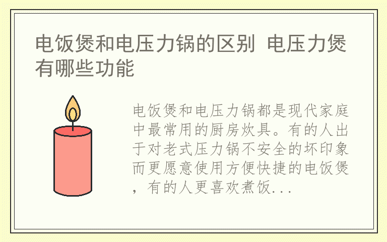 电饭煲和电压力锅的区别 电压力煲有哪些功能