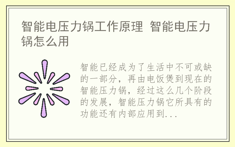 智能电压力锅工作原理 智能电压力锅怎么用