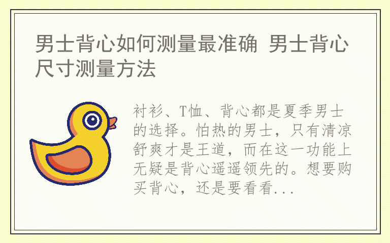 男士背心如何测量最准确 男士背心尺寸测量方法