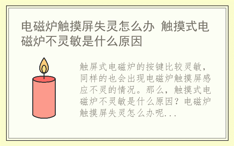 电磁炉触摸屏失灵怎么办 触摸式电磁炉不灵敏是什么原因