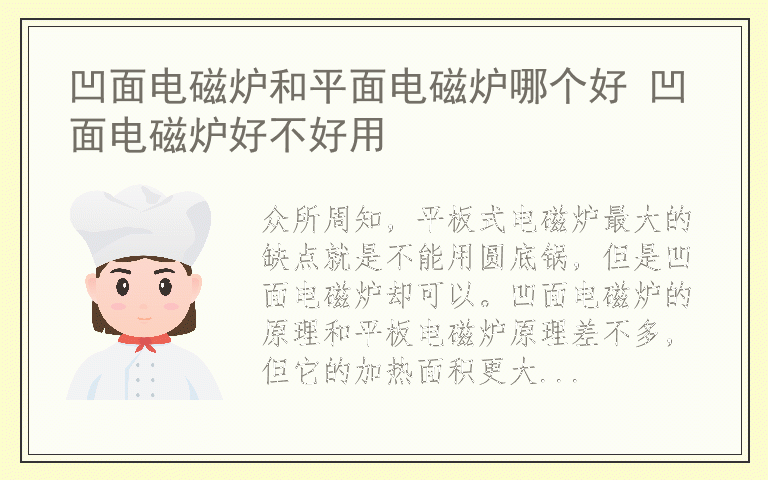 凹面电磁炉和平面电磁炉哪个好 凹面电磁炉好不好用