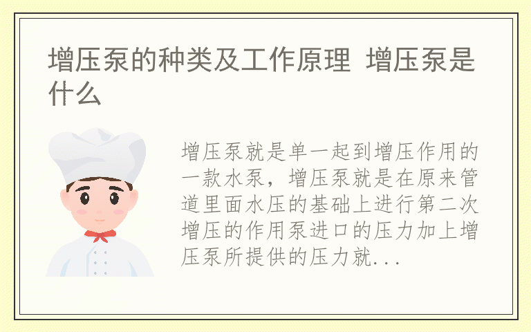 增压泵的种类及工作原理 增压泵是什么