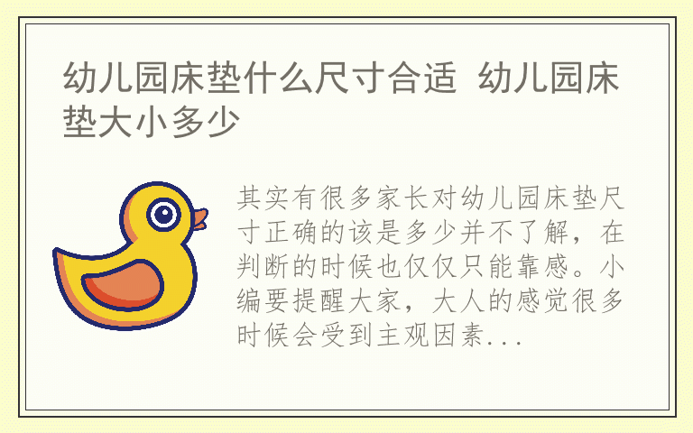 幼儿园床垫什么尺寸合适 幼儿园床垫大小多少