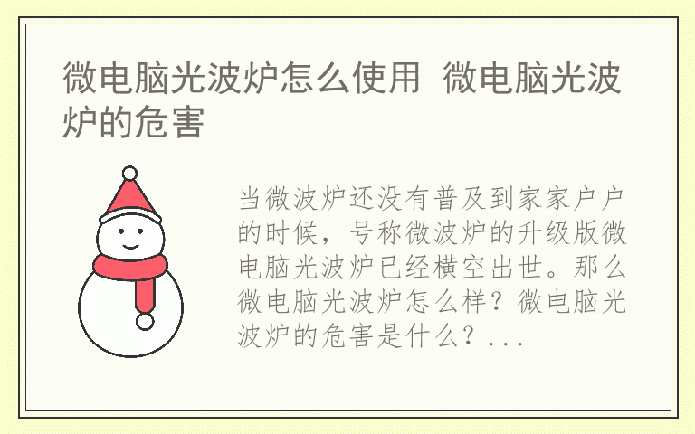 微电脑光波炉怎么使用 微电脑光波炉的危害