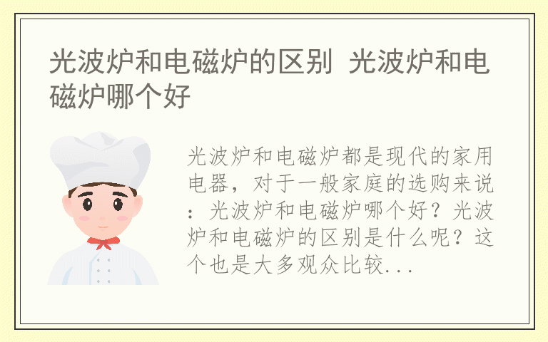 光波炉和电磁炉的区别 光波炉和电磁炉哪个好