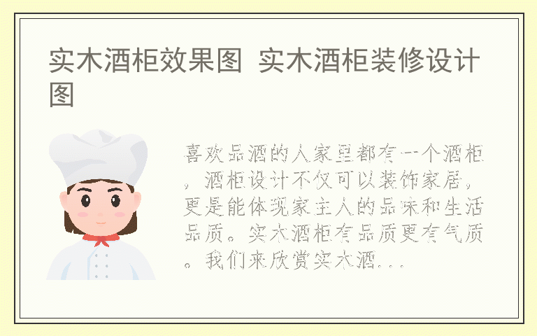 实木酒柜效果图 实木酒柜装修设计图