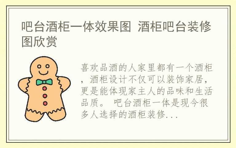 吧台酒柜一体效果图 酒柜吧台装修图欣赏