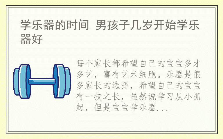 学乐器的时间 男孩子几岁开始学乐器好