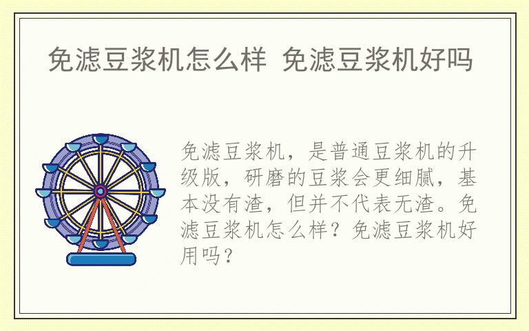 免滤豆浆机怎么样 免滤豆浆机好吗