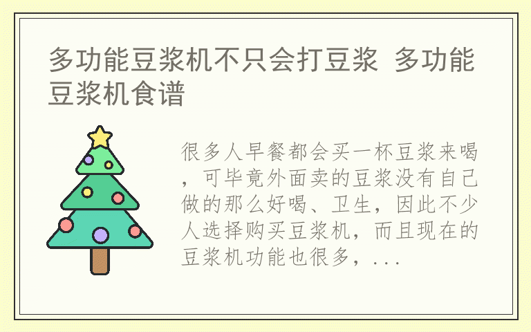多功能豆浆机不只会打豆浆 多功能豆浆机食谱