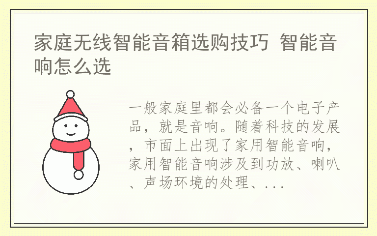家庭无线智能音箱选购技巧 智能音响怎么选