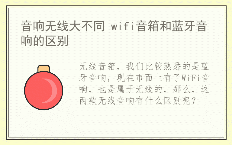 音响无线大不同 wifi音箱和蓝牙音响的区别