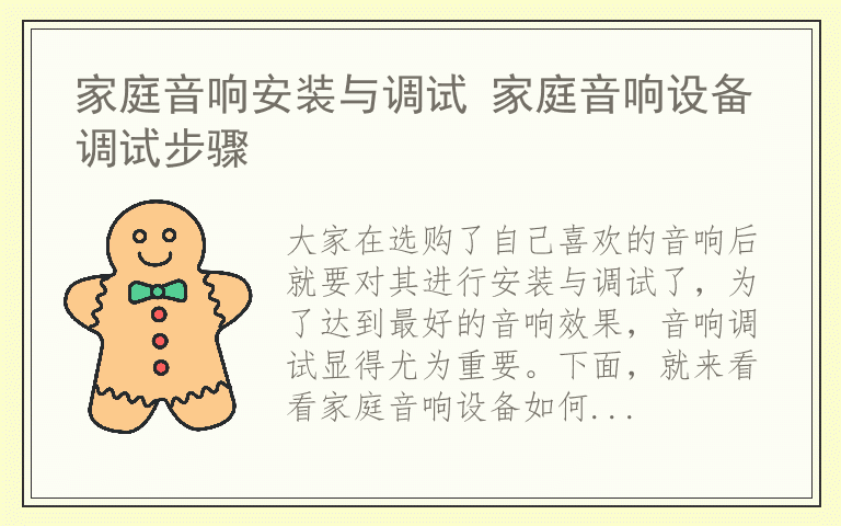 家庭音响安装与调试 家庭音响设备调试步骤