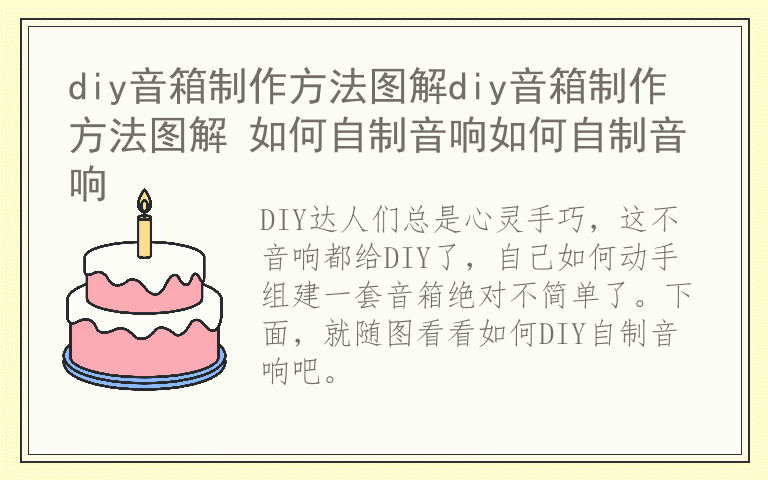 diy音箱制作方法图解diy音箱制作方法图解 如何自制音响如何自制音响