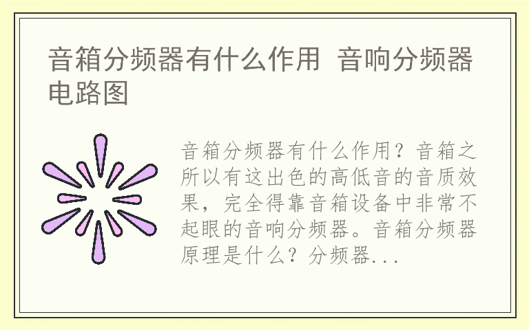 音箱分频器有什么作用 音响分频器电路图