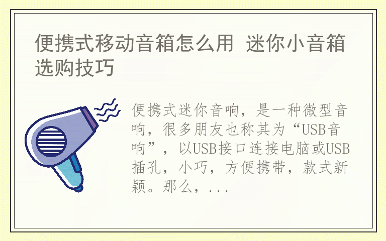 便携式移动音箱怎么用 迷你小音箱选购技巧