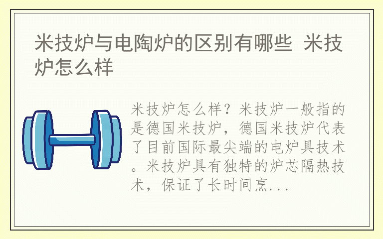 米技炉与电陶炉的区别有哪些 米技炉怎么样