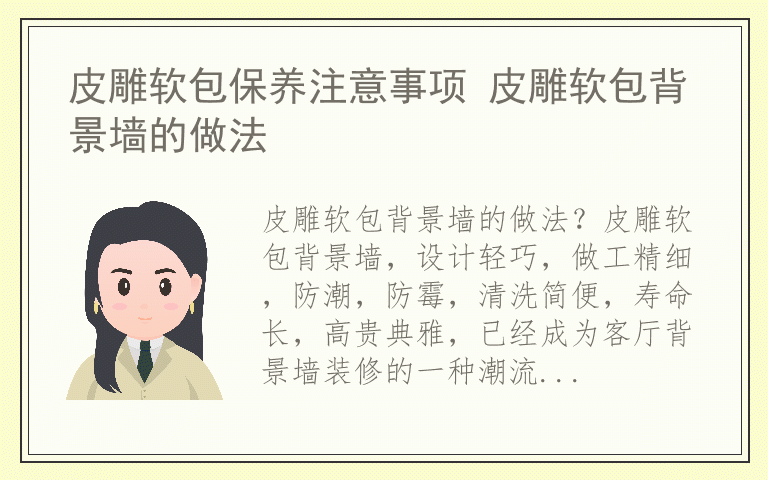 皮雕软包保养注意事项 皮雕软包背景墙的做法