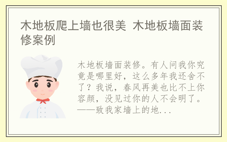 木地板爬上墙也很美 木地板墙面装修案例