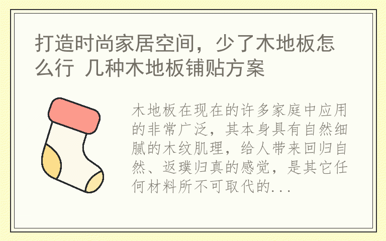 打造时尚家居空间，少了木地板怎么行 几种木地板铺贴方案