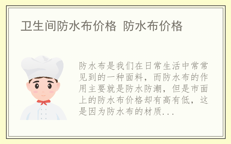 卫生间防水布价格 防水布价格