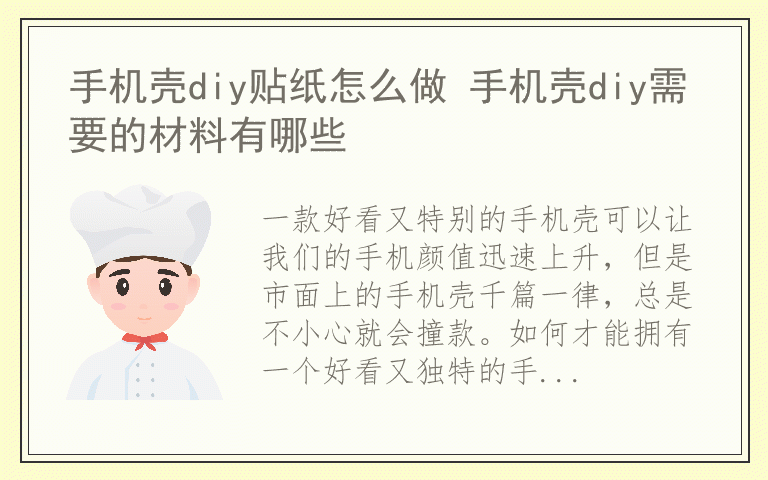 手机壳diy贴纸怎么做 手机壳diy需要的材料有哪些