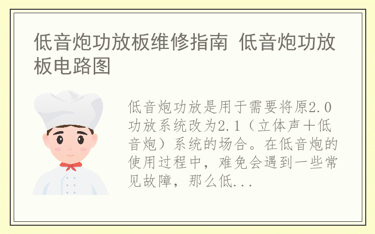 低音炮功放板维修指南 低音炮功放板电路图