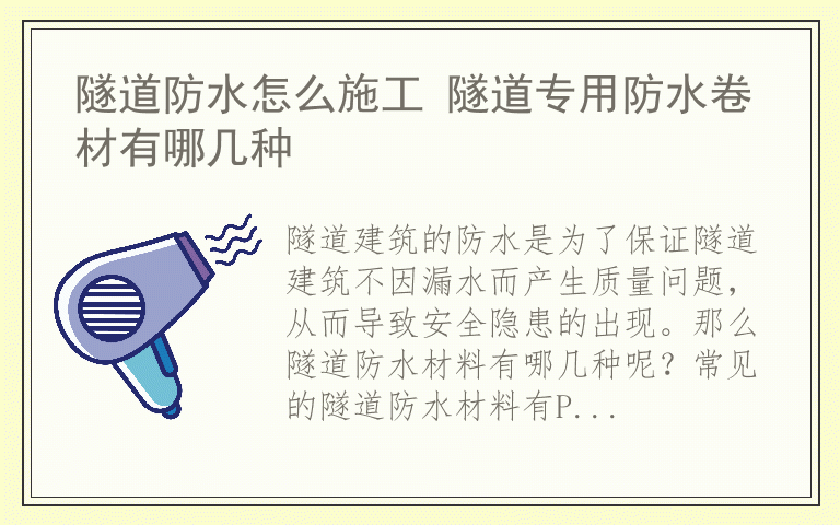 隧道防水怎么施工 隧道专用防水卷材有哪几种