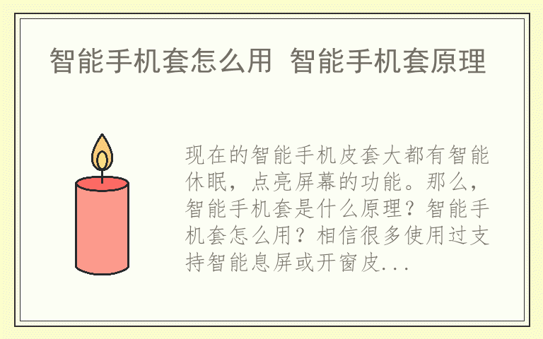 智能手机套怎么用 智能手机套原理