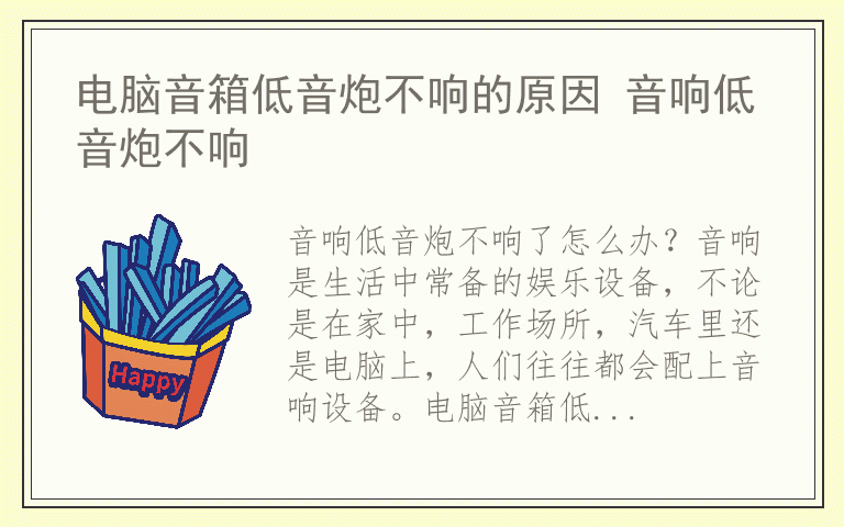 电脑音箱低音炮不响的原因 音响低音炮不响