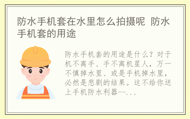 防水手机套在水里怎么拍摄呢 防水手机套的用途