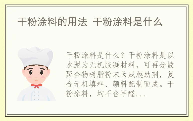 干粉涂料的用法 干粉涂料是什么