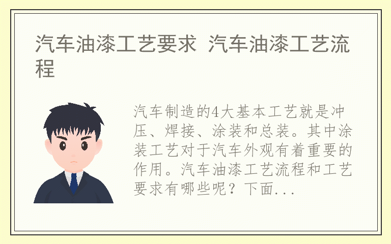 汽车油漆工艺要求 汽车油漆工艺流程