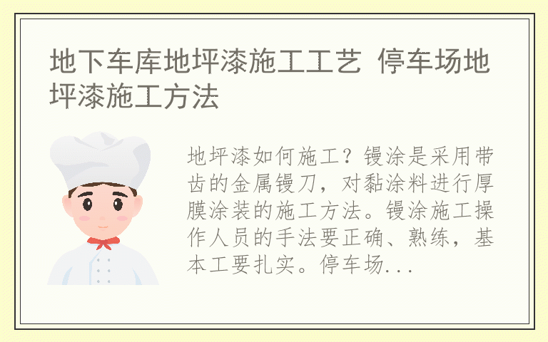 地下车库地坪漆施工工艺 停车场地坪漆施工方法