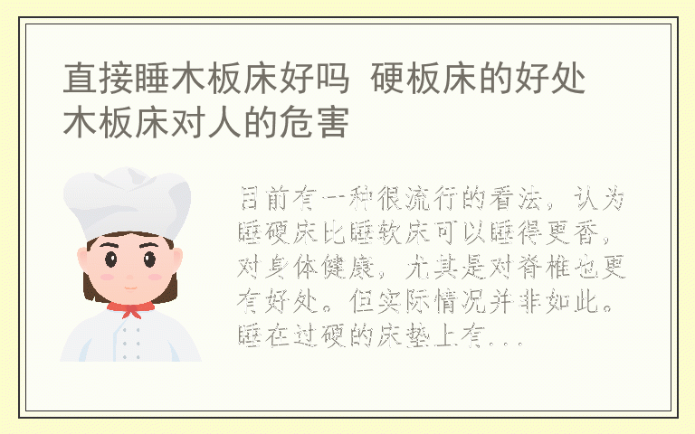 直接睡木板床好吗 硬板床的好处 木板床对人的危害