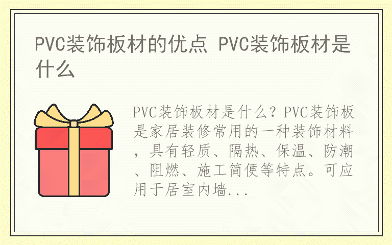 PVC装饰板材的优点 PVC装饰板材是什么