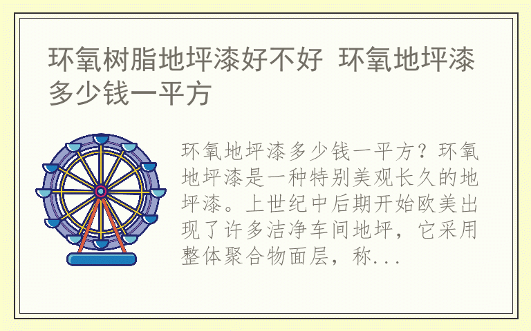 环氧树脂地坪漆好不好 环氧地坪漆多少钱一平方