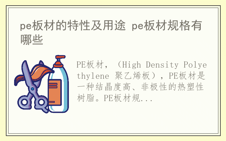 pe板材的特性及用途 pe板材规格有哪些