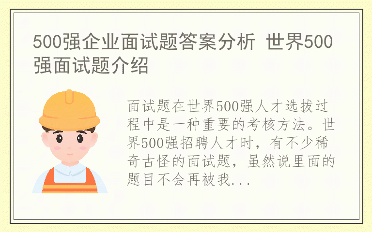 500强企业面试题答案分析 世界500强面试题介绍