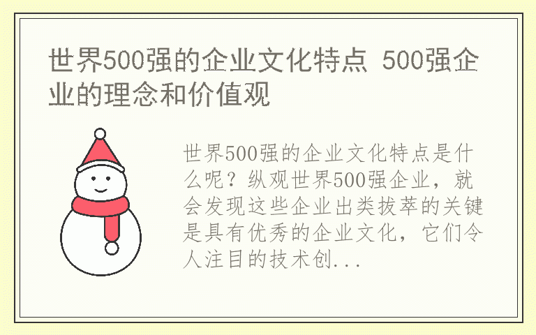世界500强的企业文化特点 500强企业的理念和价值观