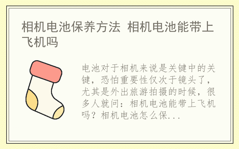 相机电池保养方法 相机电池能带上飞机吗