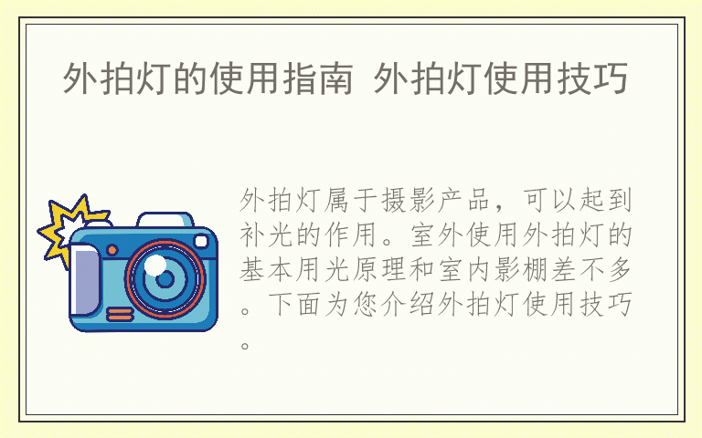 外拍灯的使用指南 外拍灯使用技巧