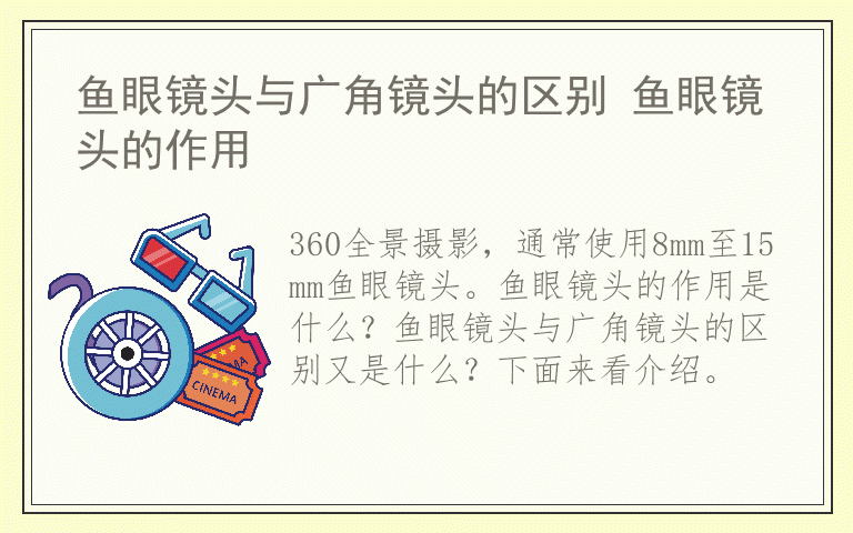 鱼眼镜头与广角镜头的区别 鱼眼镜头的作用