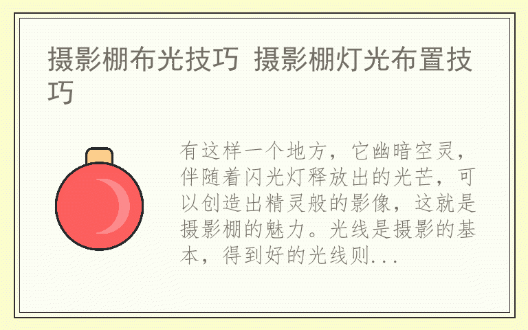 摄影棚布光技巧 摄影棚灯光布置技巧