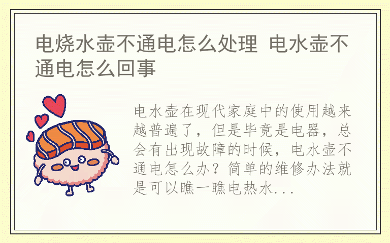 电烧水壶不通电怎么处理 电水壶不通电怎么回事