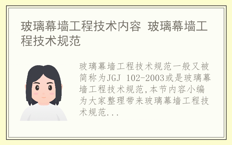 玻璃幕墙工程技术内容 玻璃幕墙工程技术规范