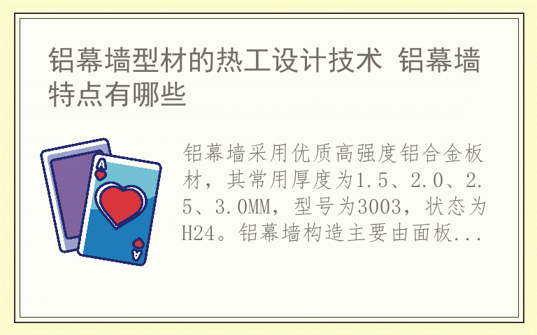 铝幕墙型材的热工设计技术 铝幕墙特点有哪些